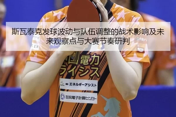 si-wa-tai-ke-fa-qiu-bo-dong-yu-dui-wu-tiao-zheng-de-zhan-shu-ying-xiang-ji-wei-lai-guan-cha-dian-yu-da-sai-jie-zou-yan-2-809.jpg