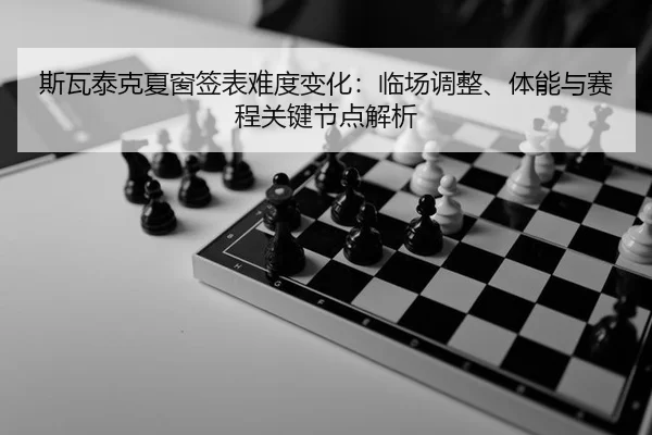 斯瓦泰克夏窗签表难度变化：临场调整、体能与赛程关键节点解析