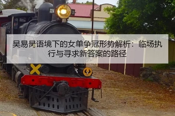 wu-yi-bing-yu-jing-xia-de-nv-dan-zheng-guan-xing-shi-jie-xi-lin-chang-zhi-xing-yu-xun-qiu-xin-da-an-de-lu-jing-2-152.jpg